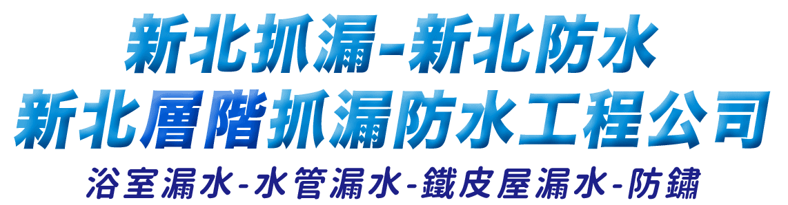 新北抓漏-新北防水-新北層階抓漏防水工程公司 - 浴室漏水|水管漏水|鐵皮屋漏水-防鏽